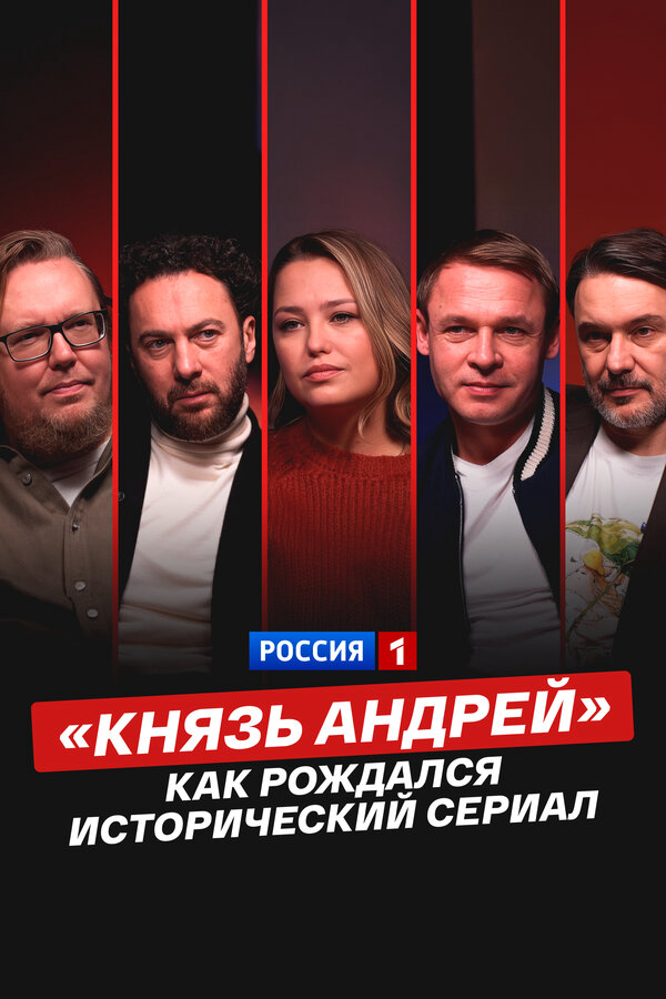 «Князь Андрей»: как рождался исторический сериал сериал 2026 смотреть онлайн бесплатно в хорошем качестве HD